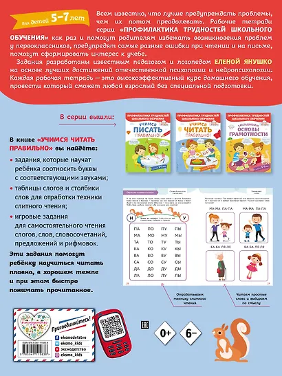 Учимся читать правильно! Для детей 5-7 лет - фото 2