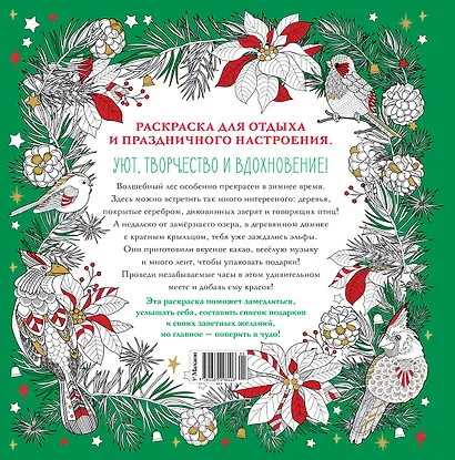 Рождество в волшебном лесу. Уютная книга для творчества и вдохновения - фото 2