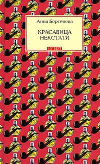 Красавица некстати - фото 1