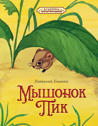 Мышонок Пик - фото 1