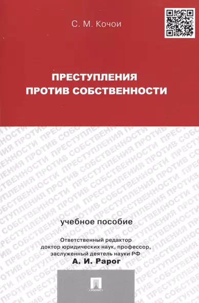 Преступления против собственности.Уч.пос.для магистрантов - фото 1