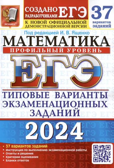 ЕГЭ 2024. Математика. Профильный уровень. Типовые варианты экзаменационных заданий. 37 вариантов заданий - фото 1