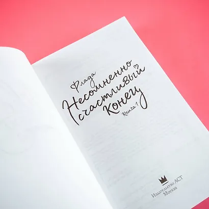 Несомненно счастливый конец. Книга 1 - фото 7