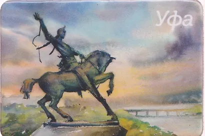 Магнит картон Памятник Салавату Юлаеву (Уфа) (МК/191/001) - фото 1