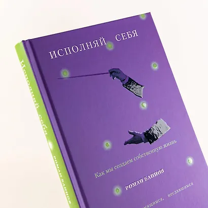 Исполняй себя. Как мы создаем собственную жизнь - фото 5