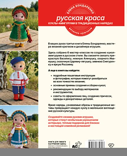 Русская краса. Куклы-амигуруми в традиционных нарядах. Вязание крючком - фото 2