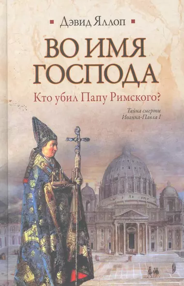 Во имя Господа. Кто убил Папу Римского? : [роман] - фото 1