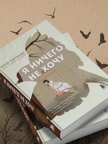 Я ничего не хочу. Почему мы перестали понимать, чего хотим, и радоваться жизни на пути к цели - фото 13