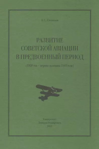 Развитие советской авиации в предвоенный период - фото 1