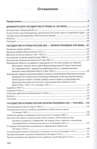 История государства и права России. Хрестоматия в 3-х томах. Том 1 - фото 2