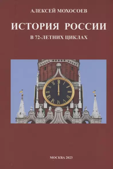 История России в 72-летних циклах - фото 1