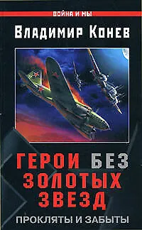 Герои без Золотых Звезд.Прокляты и забыты - фото 1