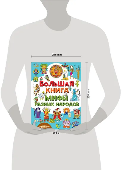 Большая книга. Мифы разных народов - фото 3