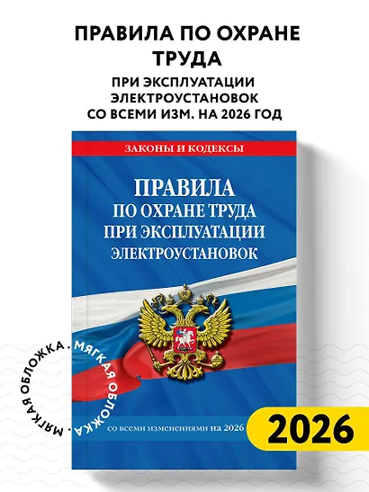 Правила по охране труда при эксплуатации электроустановок со всеми изм. на 2026 год - фото 4