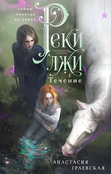 Реки лжи. Течение - фото 1