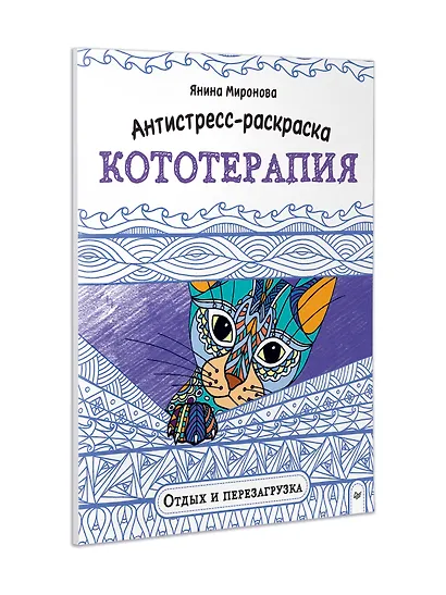 Антистресс-раскраска. Кототерапия. Отдых и перезагрузка - фото 7