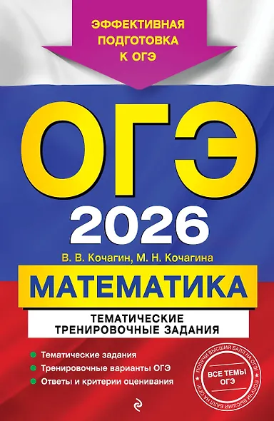 ОГЭ-2026. Математика. Тематические тренировочные задания - фото 1