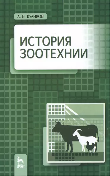 История зоотехнии: Учебник / 2-е изд., испр. и доп. - фото 1