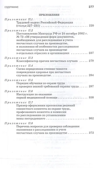 Профилактика и практика расследования несчастных случаев на производстве: Учебное пособие / 3-е изд., перераб. и доп. - фото 5