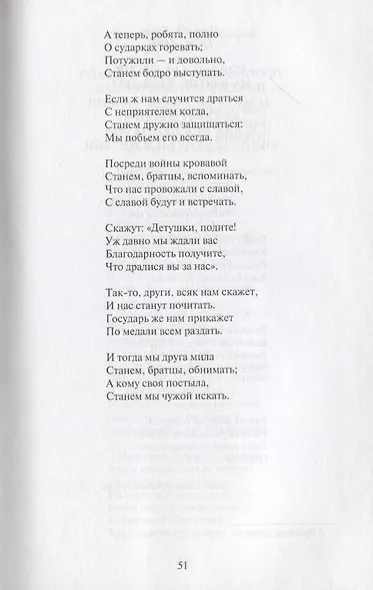 Поле чести: Антология поэзии о русской армии, ее воинах и полководцах, о войне и мире - фото 7