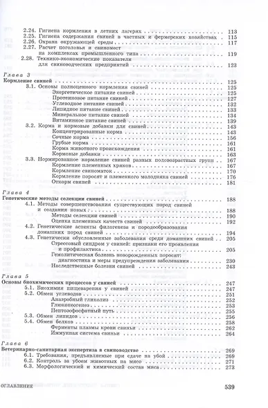 Свиньи. Содержание, кормление и болезни. Учебное пособие - фото 3