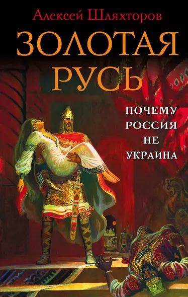 Золотая Русь. Почему Россия не Украина? - фото 1