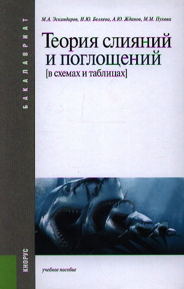 Теория слияний и поглощений (в схемах и таблицах): учебное пособие - фото 1