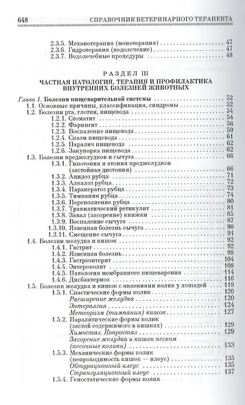 Справочник ветеринарного терапевта - фото 3