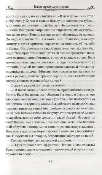 Голова профессора Доуэля: Властелин мира - фото 7