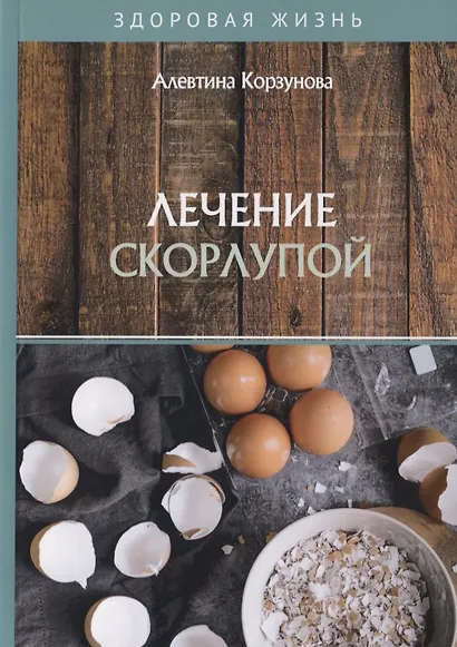 Лечение скорлупой - фото 1