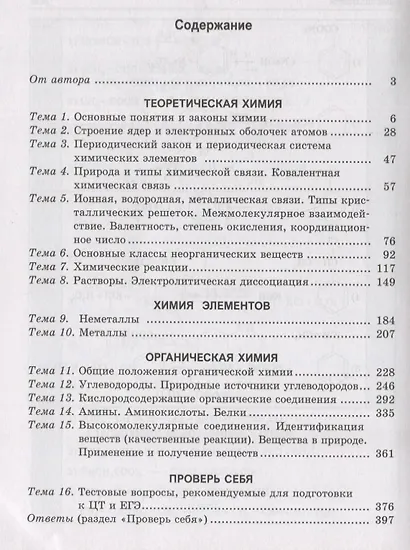 Химия. Пособие-репетитор для подготовки к экзамену - фото 2