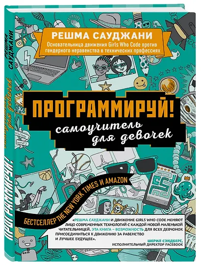 Программируй! Самоучитель для девочек - фото 3