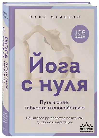 Йога с нуля: Путь к силе, гибкости и спокойствию. Пошаговое руководство по асанам, дыханию и медитации - фото 3