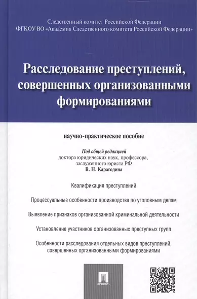 Расследование преступлений, совершенных организованными формированиями.Научно-практическое пос. - фото 1