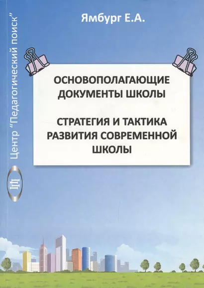 Основополагающие документы школы. Стратегия и тактика развития современной школы. Том I. Методическое пособие - фото 1