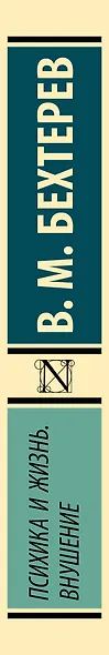 Психика и жизнь. Внушение - фото 6