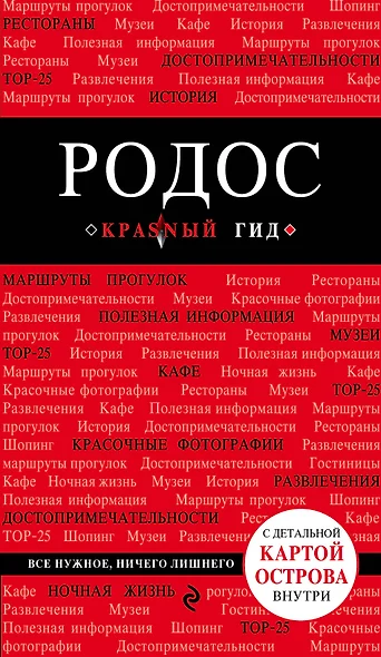 Родос: путеводитель. 4-е издание, исправленное и дополненное - фото 1