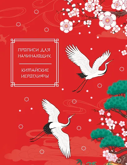 Китайские иероглифы. Прописи для начинающих (журавли) - фото 1