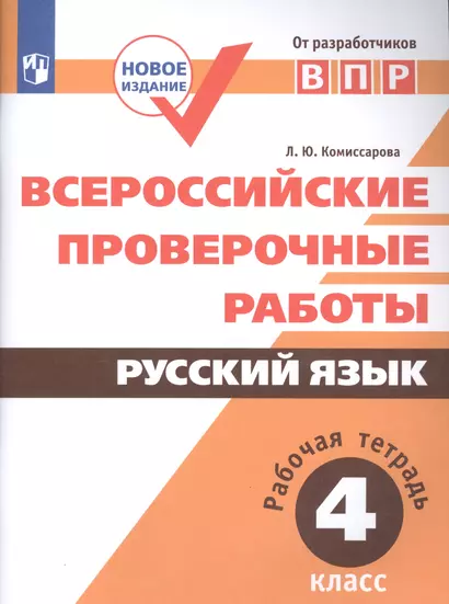 ВПР. Русский язык. 4 кл. Всероссийские проверочные работы. /Комиссарова/перераб. (ФГОС) - фото 1