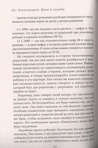 Даты и судьбы. Большая книга нумерологии. От нумерологии - к цифровому анализу. (обл.) - фото 10