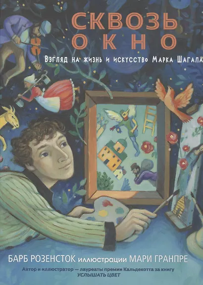 Сквозь окно. Взгляд на жизнь и искусство Марка Шагала - фото 1