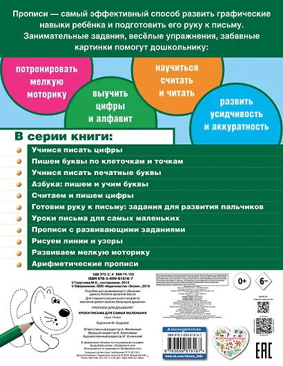 Уроки письма для самых маленьких. Прописи для дошколят - фото 2
