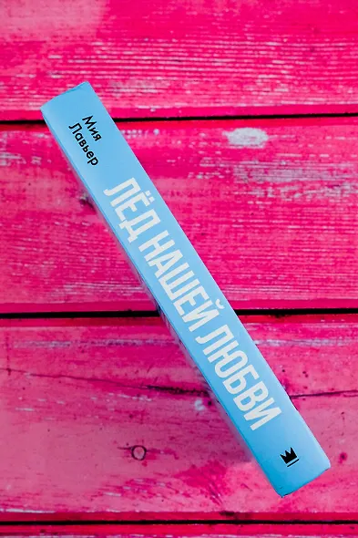 Лед нашей любви - фото 10