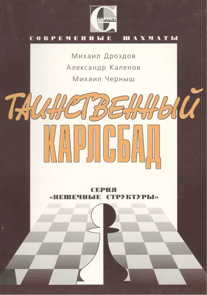 Таинственный Карлсбад: Серия "Пешечные структуры" - фото 1