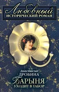 Барыня уходит в табор (мягк) (Любовный исторический роман). Дробина А. (Эксмо) - фото 1