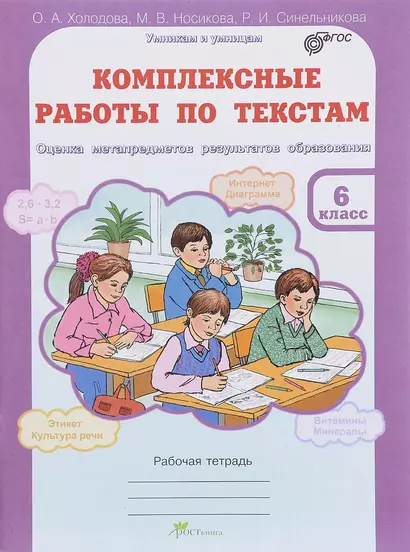 Комплексные работы по текстам. Оценка метапредметов результатов обр-ния. Р/т 6 кл. (ФГОС) - фото 1