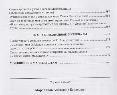 Осип Мандельштам: Опыт реконструкции смыслового мира поэта - фото 4
