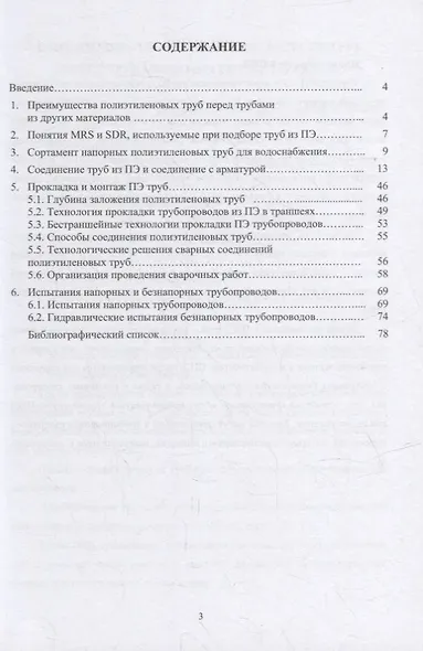 Монтаж уличных сетей водоснабжения из полиэтиленовых труб: учебное пособие - фото 2