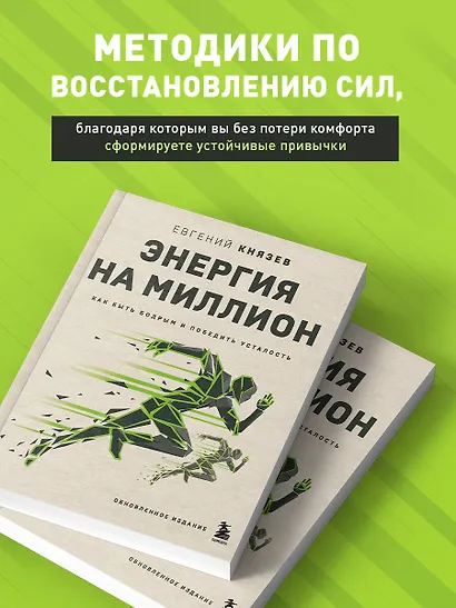 Энергия на миллион. Как быть бодрым и победить усталость - фото 5