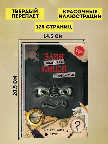 Маленькая злая книга. Головоломки - фото 5